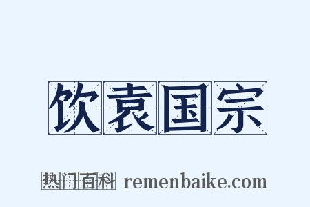 饮袁国宗是什么意思的图片